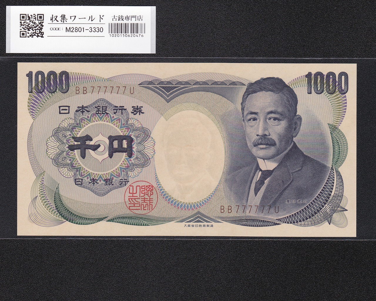 夏目漱石 1000円札 1993年/大蔵省銘 2桁 褐色/ゾロ目 BB777777U 完未品
