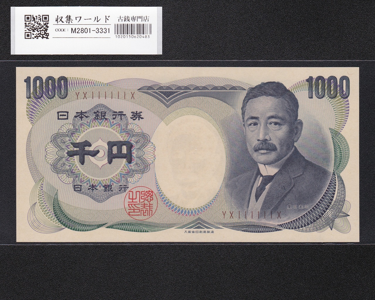 夏目漱石 1000円札 1993年/大蔵省銘 2桁 褐色/ゾロ目 YX111111X 完未品