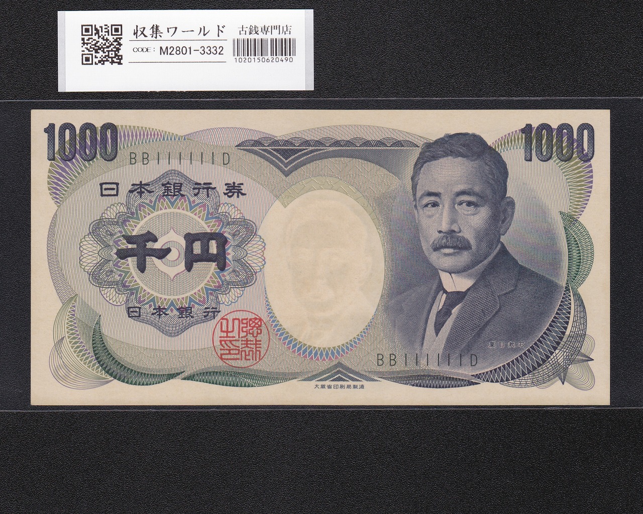 夏目漱石 1000円札 1984年/大蔵省銘 2桁 黒色/ゾロ目 BB111111D 完未品