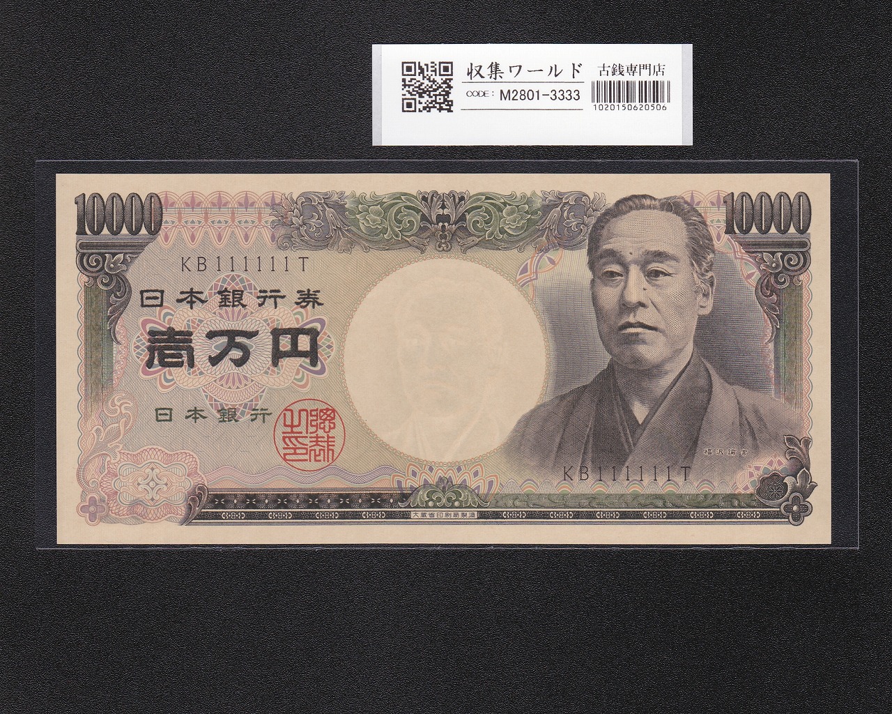 旧福沢諭吉 10000円紙幣 1984年 大蔵省銘 2桁 ゾロ目 KB111111T 完未品