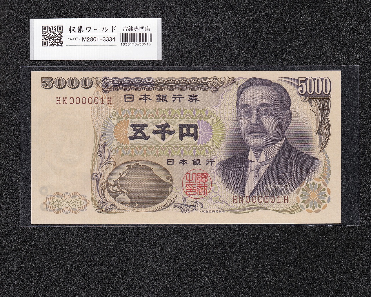 新渡戸 5000円紙幣 1993年 大蔵省銘 褐色 2桁 HN000001H 完未品