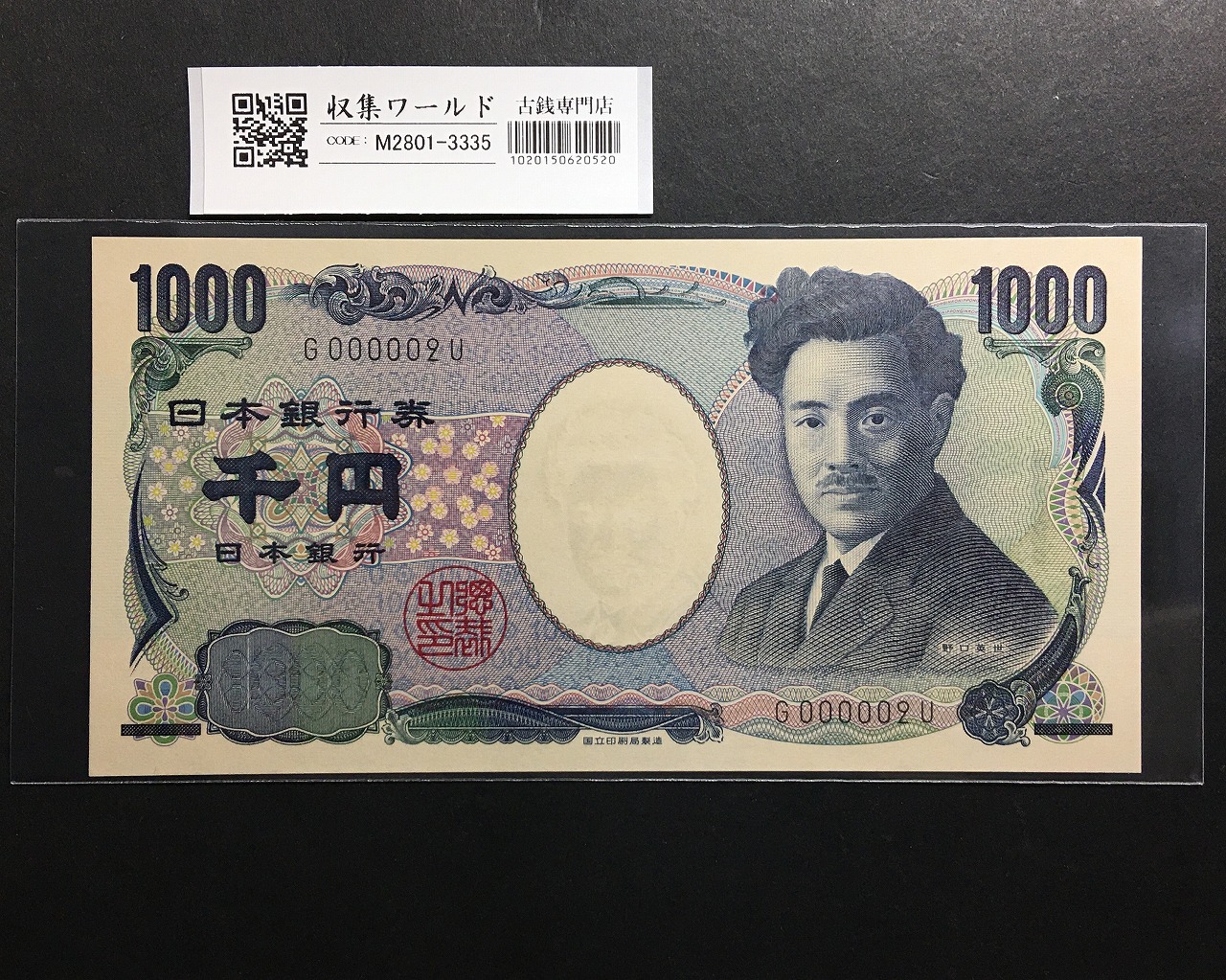 野口英世 1000円 2004年 国立銘版 1桁 早番 黒色 G000002U 完未品