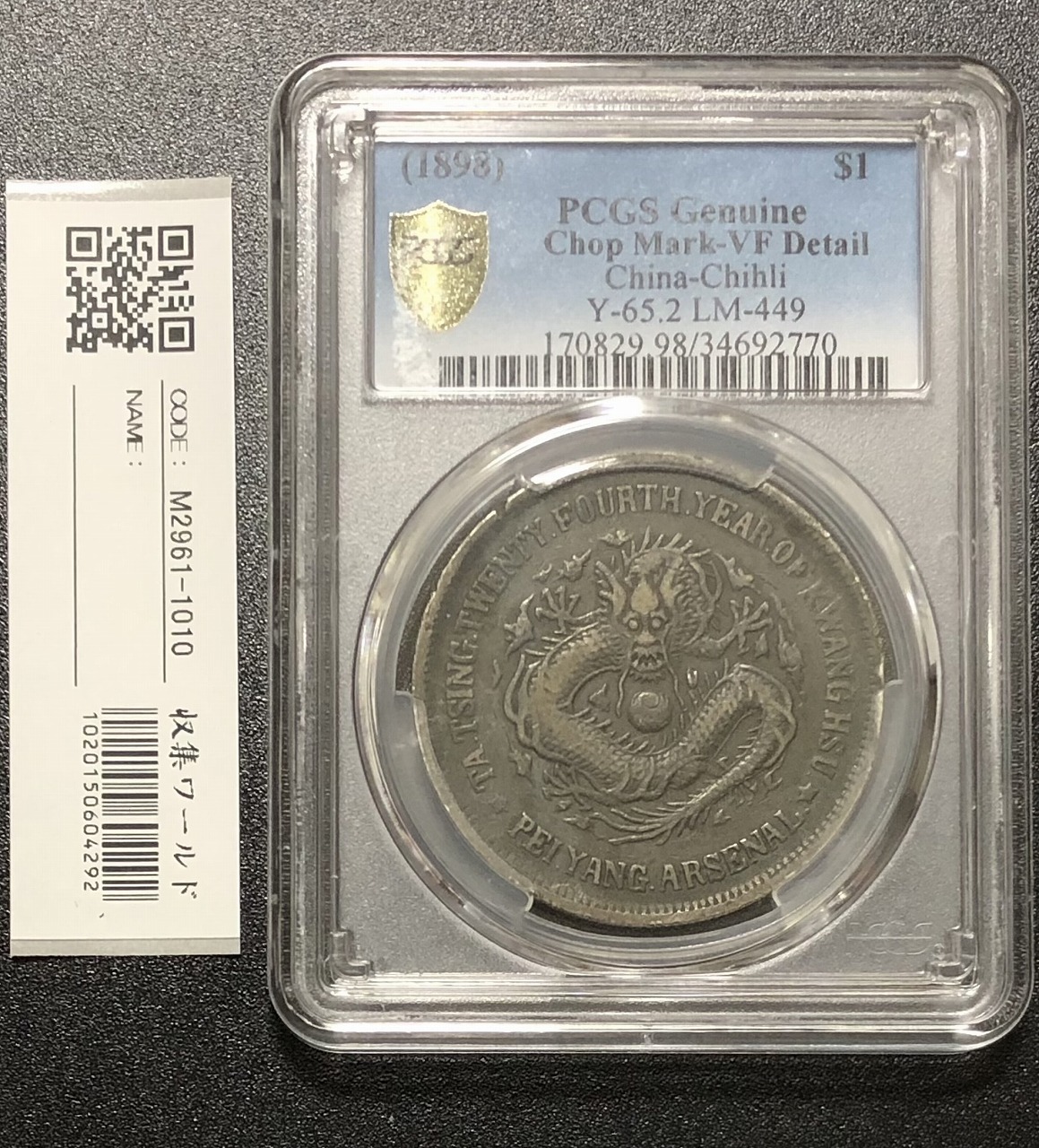 中国銀貨1898年/光緒24年/北洋機器局造/1円/PCGS鑑定済み本物保証 - 旧