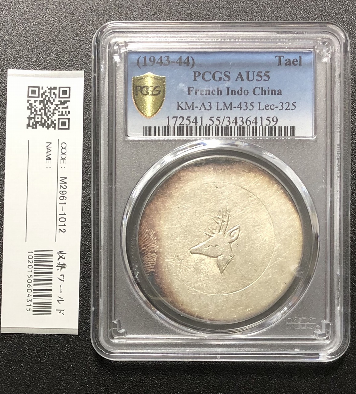 中国銀貨 1943年 正銀一両 PCGS-AU55 鑑定済LM435