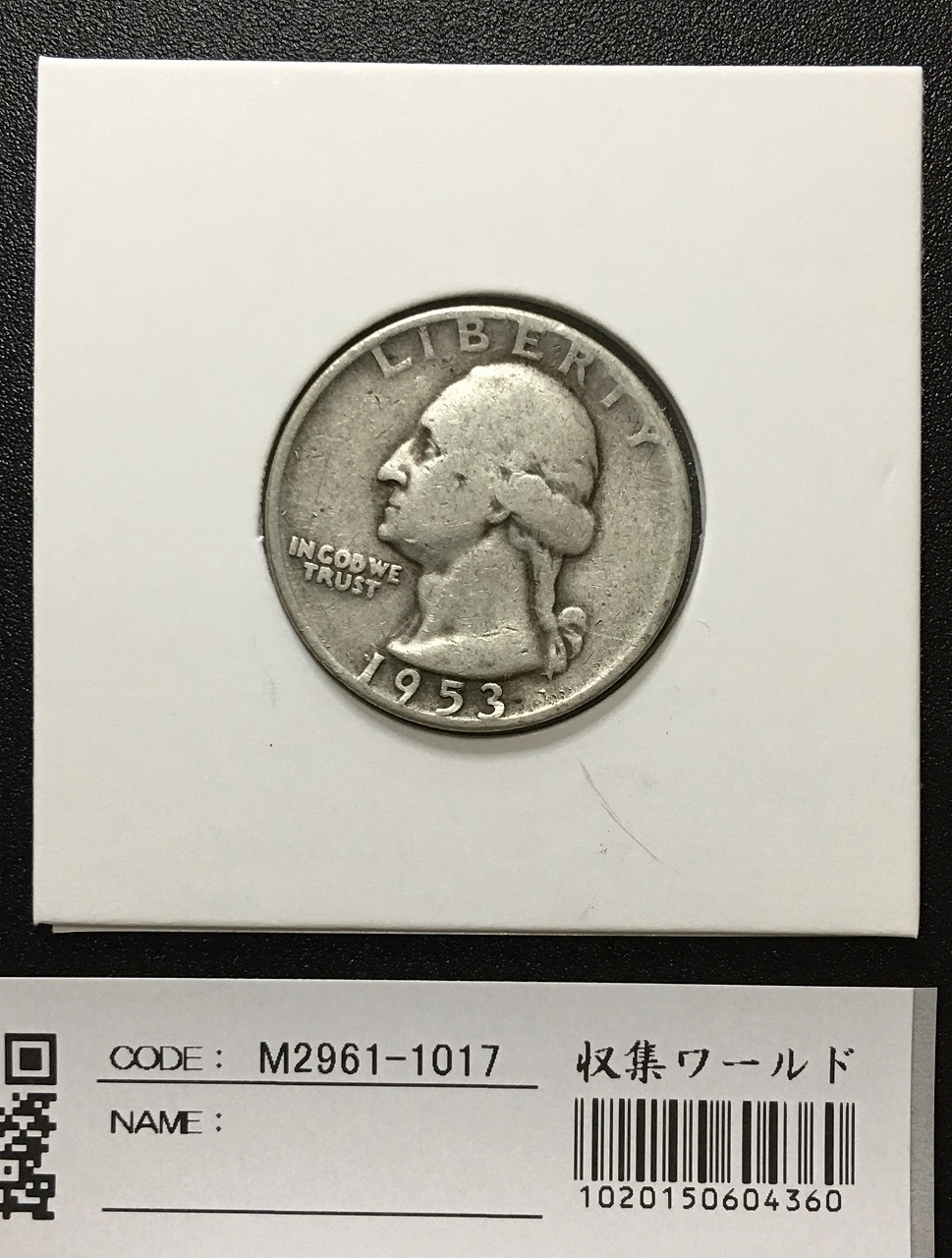 USA 1/4ドル銀貨 1953年 米国LIBERTY ワシントンー 宝品～並品 | 収集