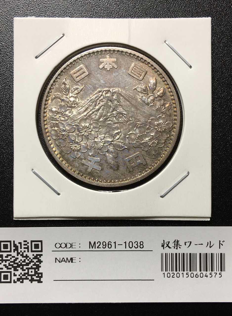 東京オリンピック記念 1964年(S39) 1000円銀貨 未使用-1038