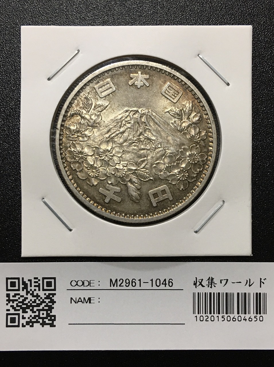 東京オリンピック記念 1964年(S39) 1000円銀貨 完未品-1046