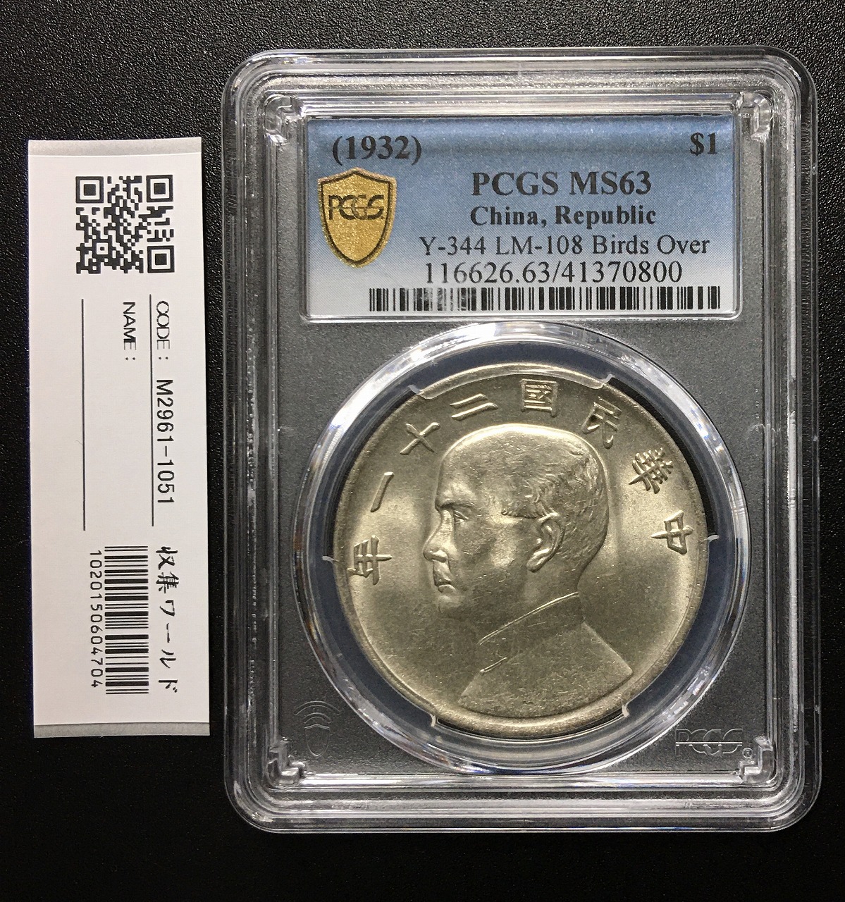 中国古銭 中華民國二十九年 拾分 PCGS 鑑定 MS64 - 貨幣