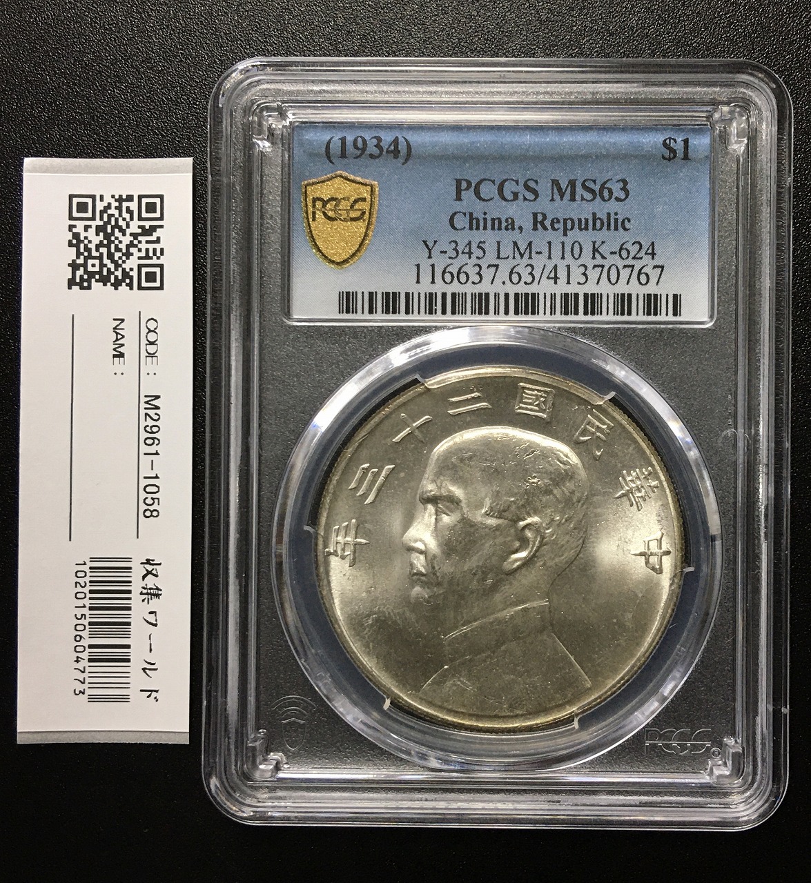 PCGS MS63 孫文 壹圓 中華民国23年 中国 古銭 ジャンク 銀貨-