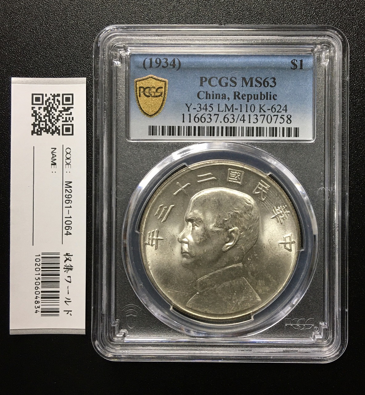 ジャンク 壹圓銀貨 孫中山(孫文) 中華民国23年 PCGS-MS63 完未M | 収集