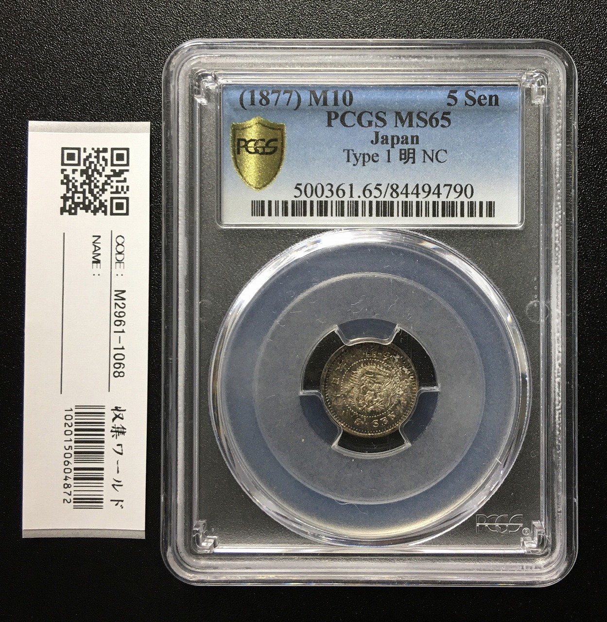 竜5銭銀貨 ドメ明(タイプ1) 明治10年1877 完未品 PCGS-MS65