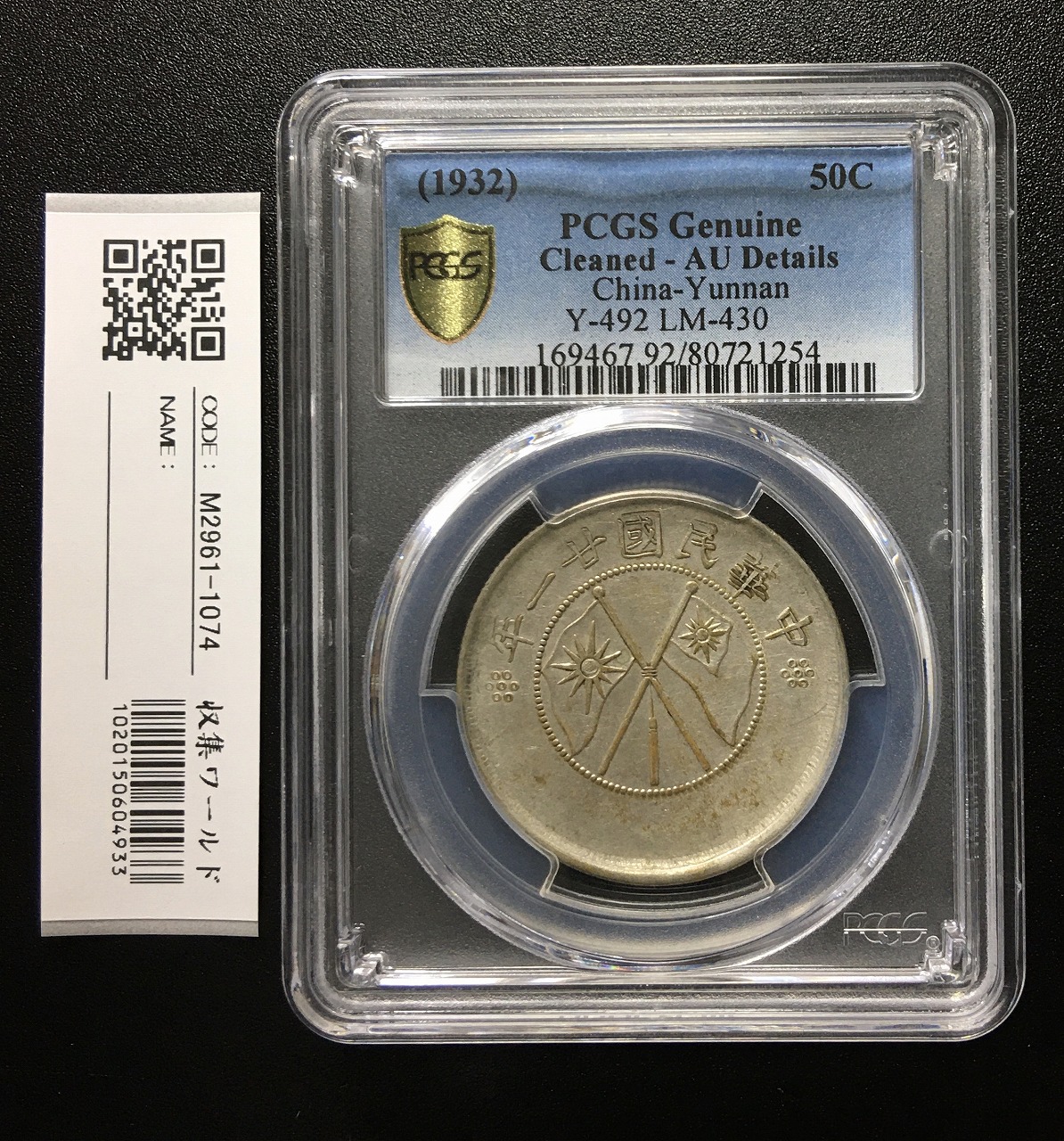 【本物保証】A135 PCGS VF 雲南省造 光緒元寶 庫平三銭六分 銀貨