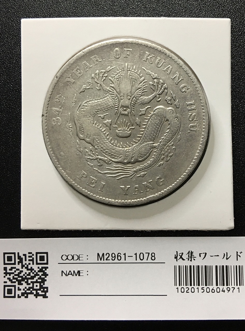 中国銀貨 直隷省(北洋造)光緒元宝 七銭二分 光緒34年(1908)美品 | 収集 ...