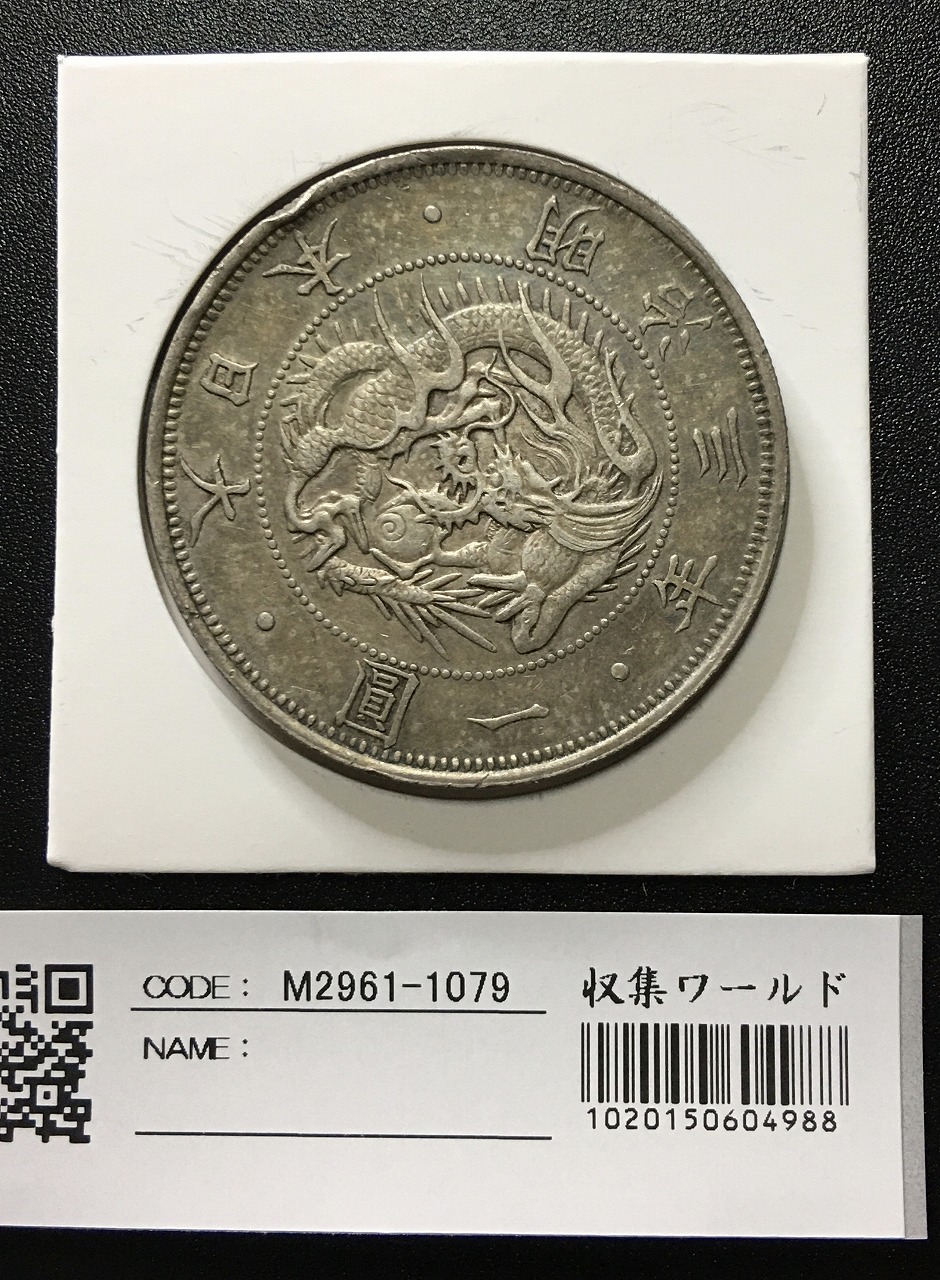 旧1円 銀貨 (明治3年)1870年 普通圓 有輪 美品 打痕あり | 収集ワールド