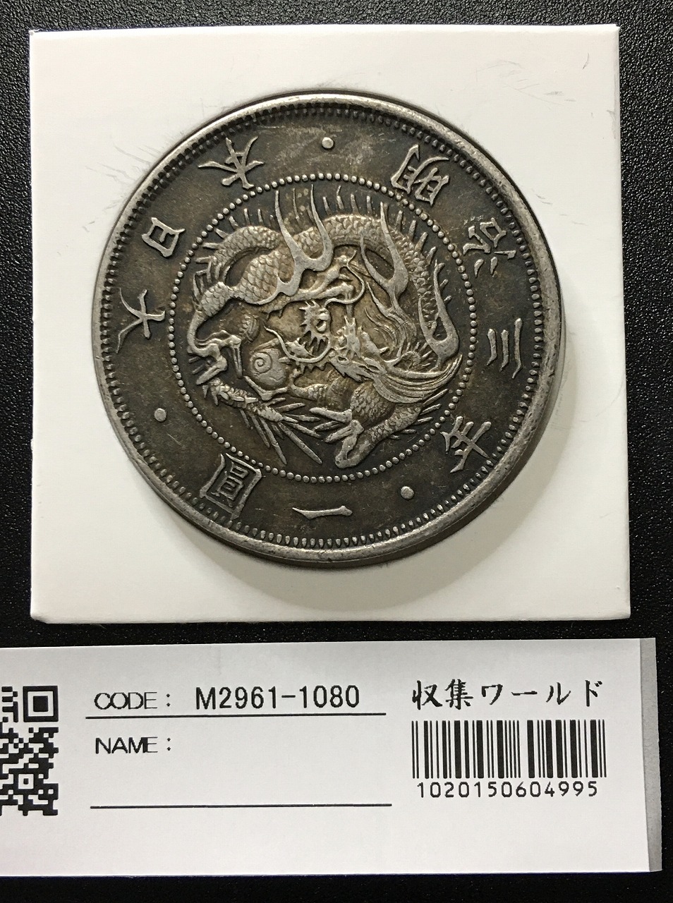 一円銀貨　明治23年+明治30年よろしくお願いします