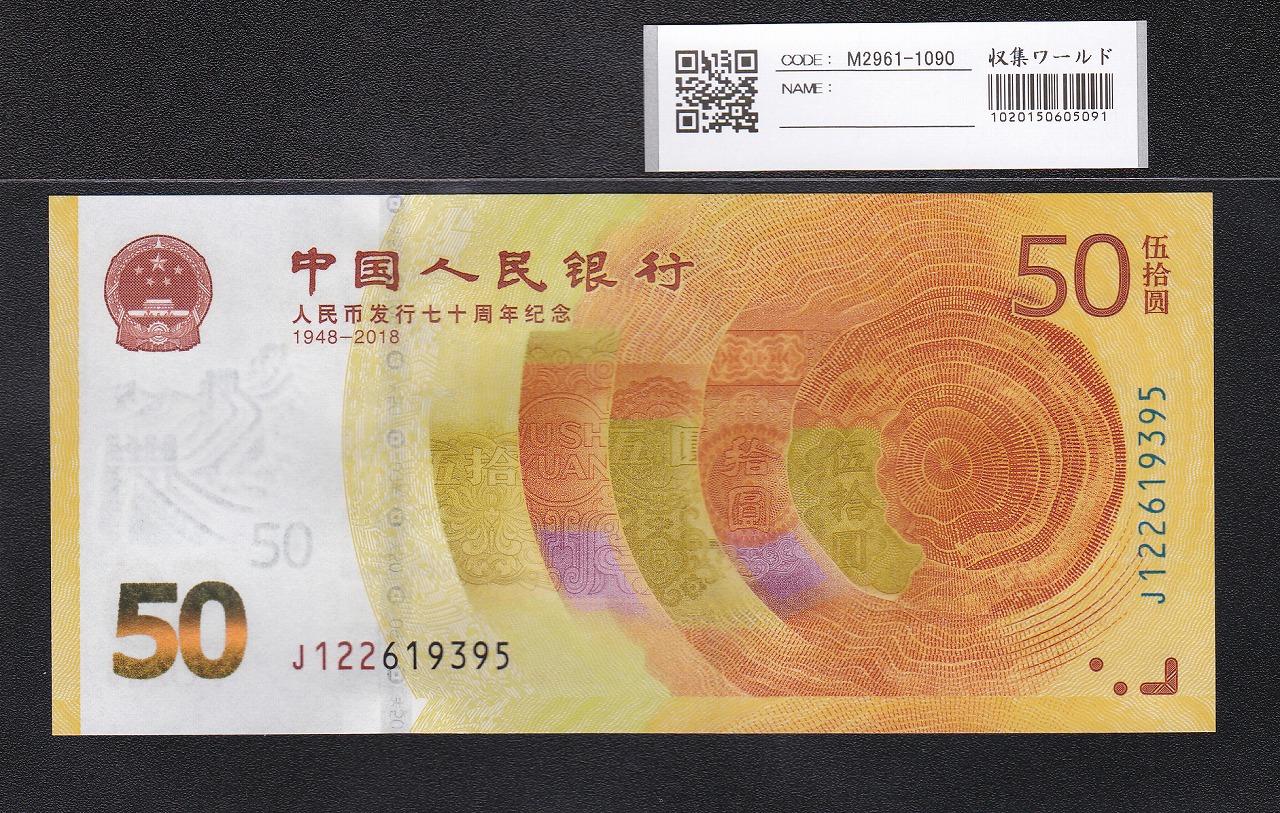 中国人民銀行 50元 人民元発行70周年記念 2018年 完未品395