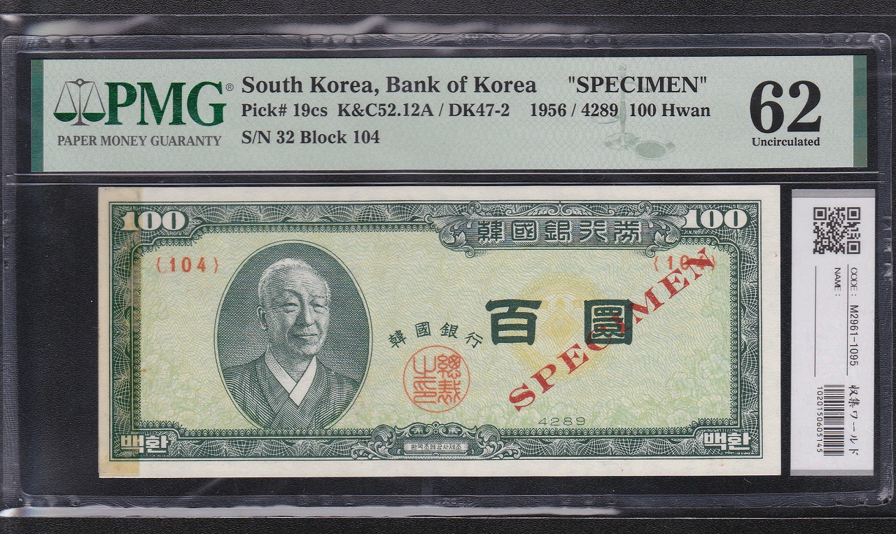 韓国銀行券 1956年 新100Won 李承晩 SPECIMEN見本 PMG-62 | 収集ワールド