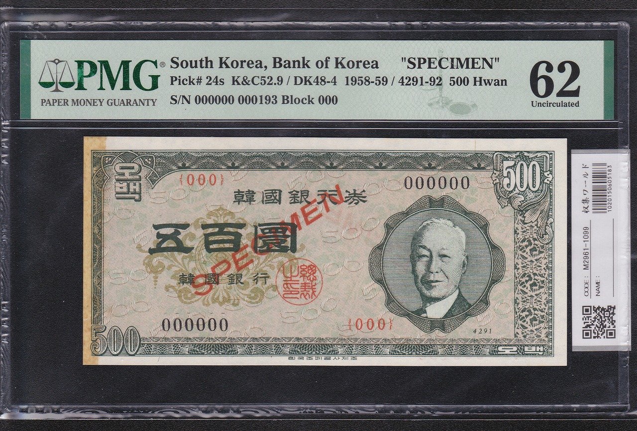 韓国銀行券 1958-59年 新500Won 李承晩 SPECIMEN見本 PMG-62 | 収集