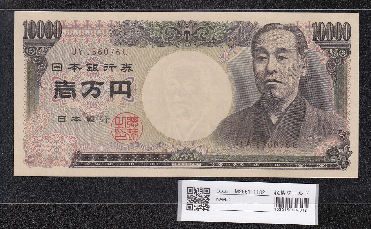 旧福沢 10000円札1993年(H5) 大蔵省 褐色 UY136076U 未使用