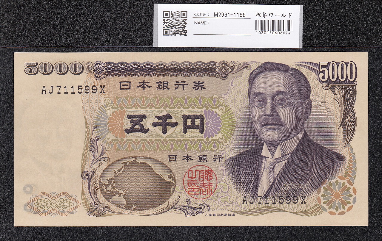 新渡戸 5000円札 1984年 大蔵省銘 黒色2桁 AJ711599X 未使用