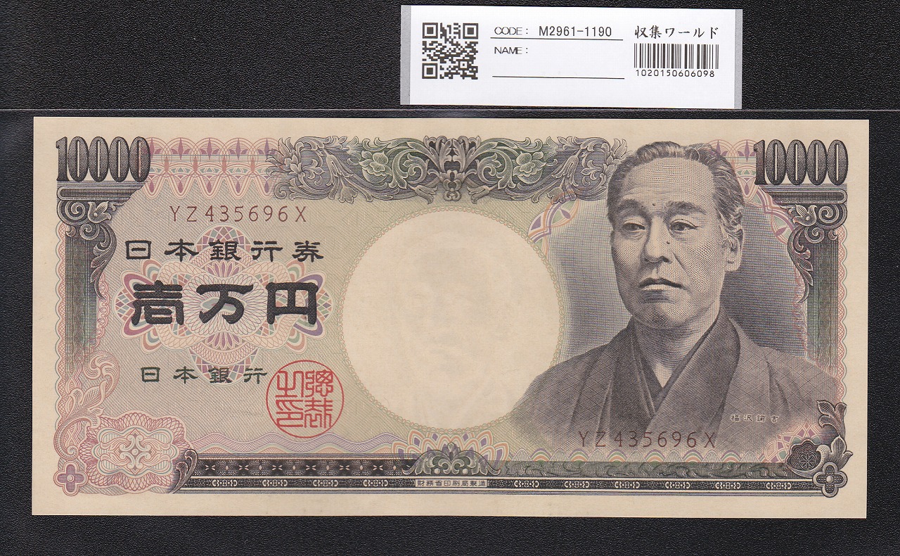 旧福沢 10000円札 2001年H13 財務省銘 褐色YZ435696X 未使用