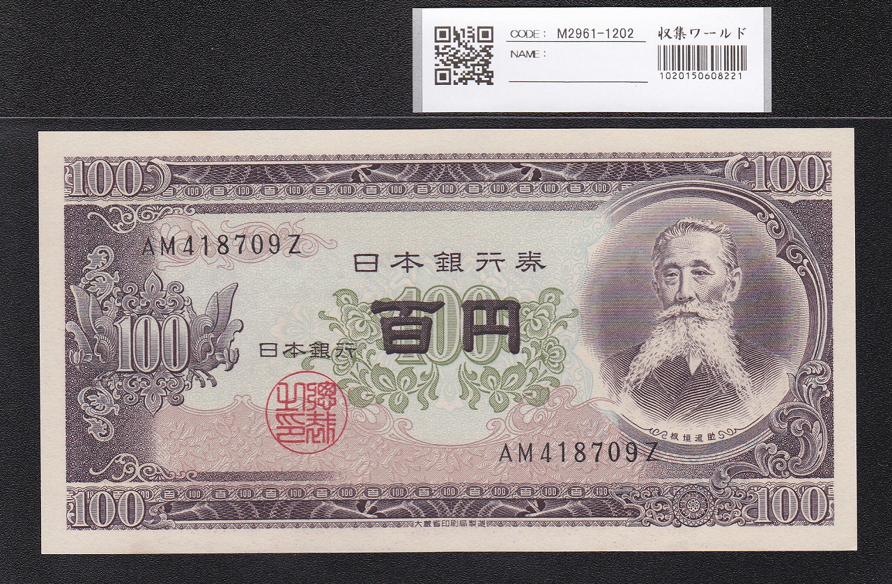 板垣退助 100円札 1953年 日本銀行券B号 良番 AM418709Z 未使用