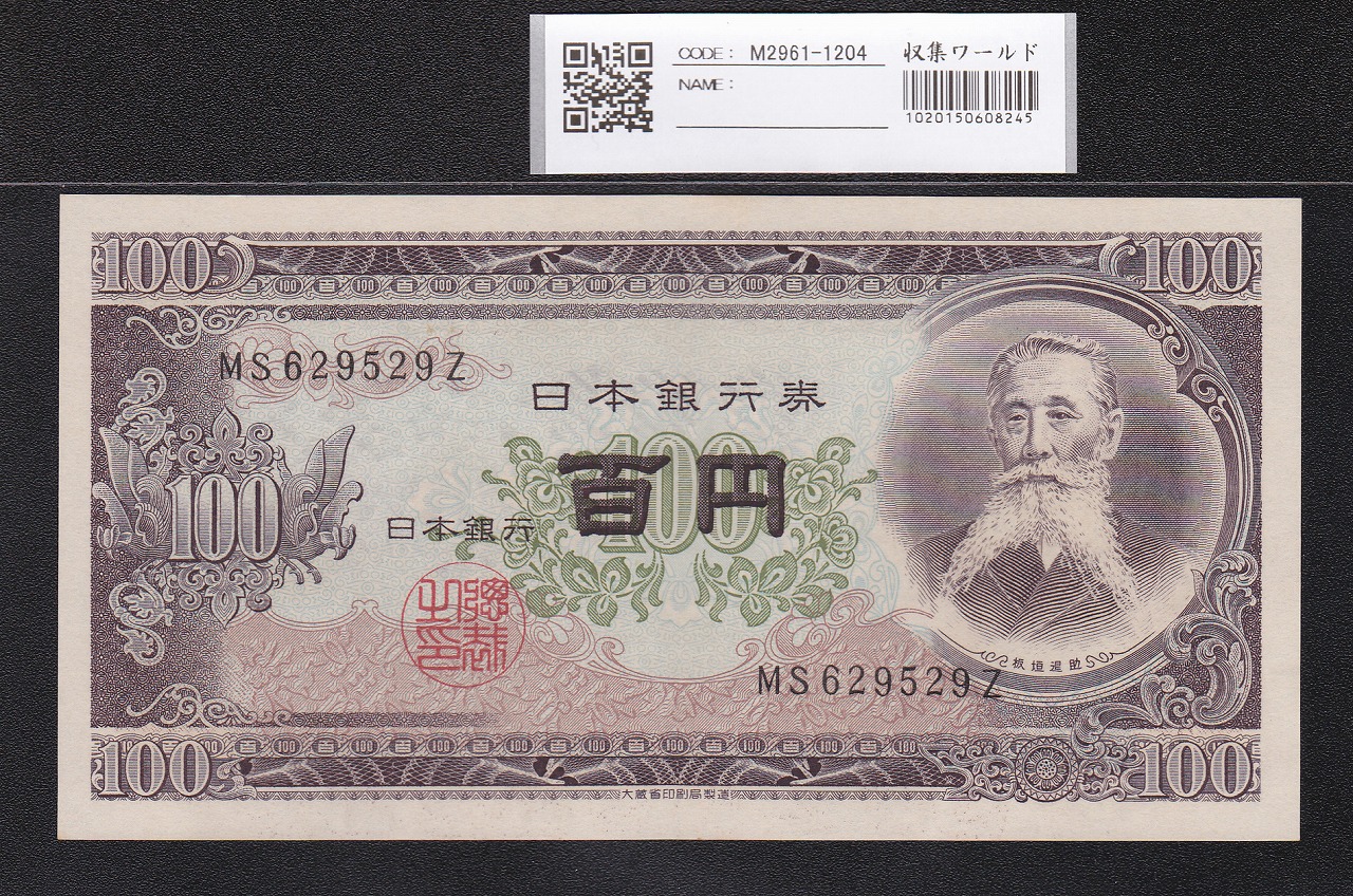板垣退助 100円札 1953年 日本銀行券B号 良番 MS629529Z 未使用