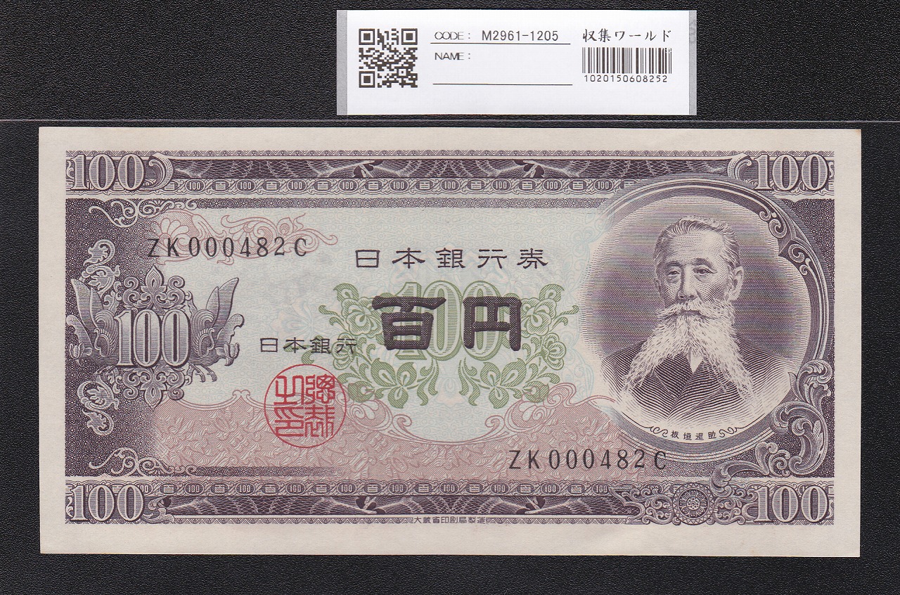 板垣退助 100円札 1953年 日本銀行券B号 早番 ZK000482C 未使用
