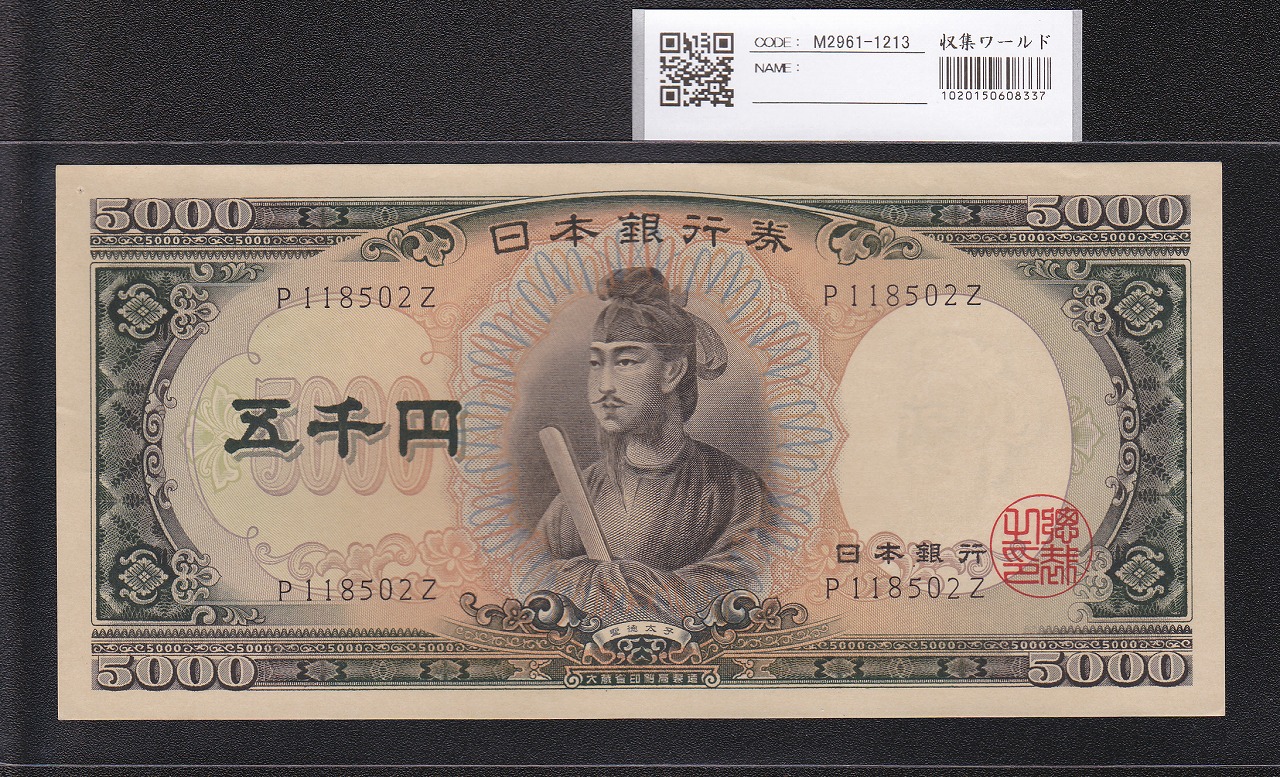 聖徳太子 5000円 1957年 大蔵省銘 前期 1桁 P118502Z 極美品