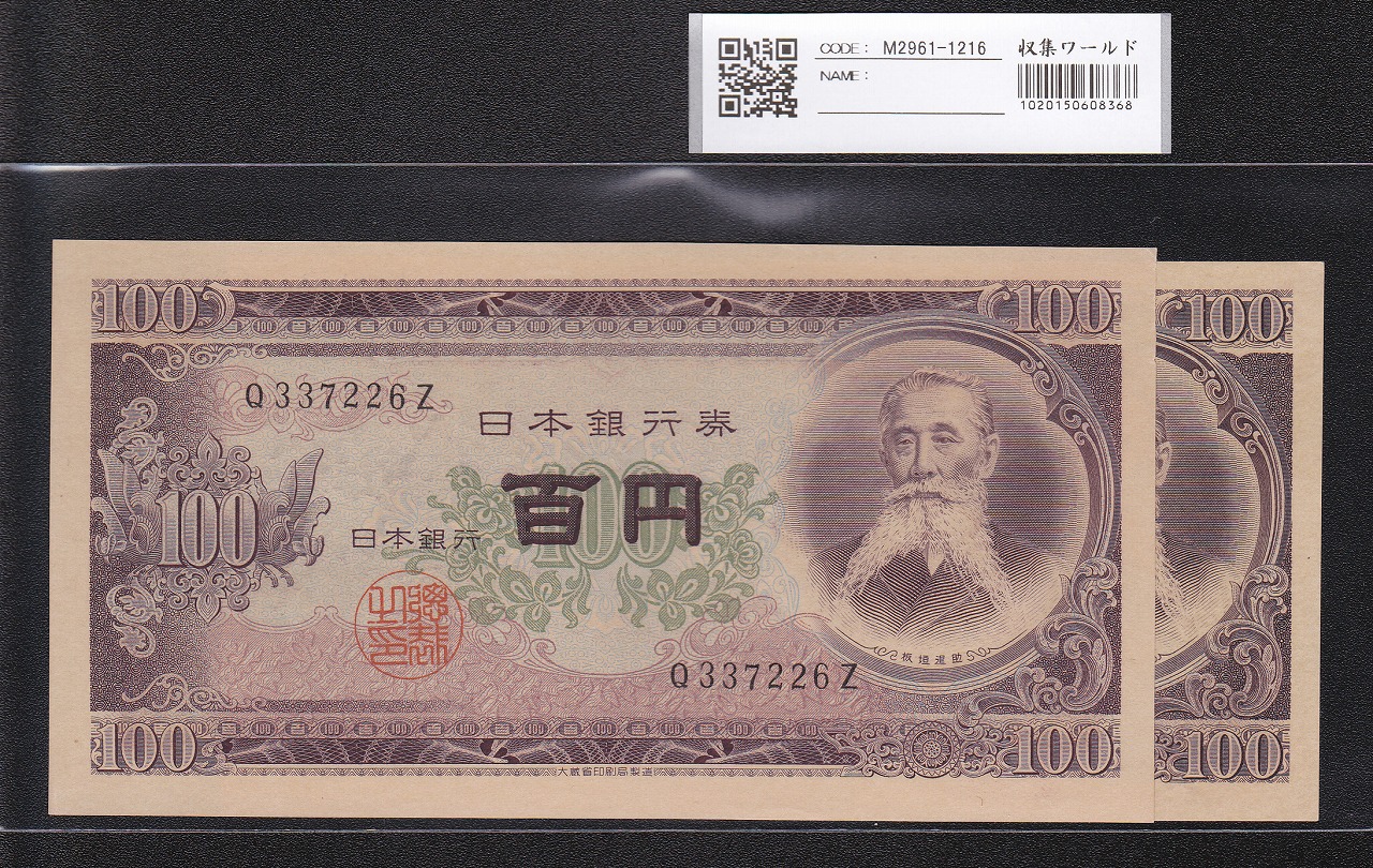 板垣退助100円札 未使用クラス 帯付き 連番100枚 美品 - 旧貨幣/金貨