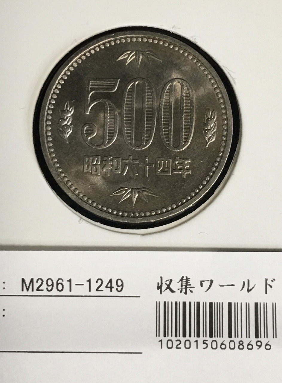 500円玉 特年 1989(S64年) 白銅貨 (桐と竹、橘) 未使用-1249