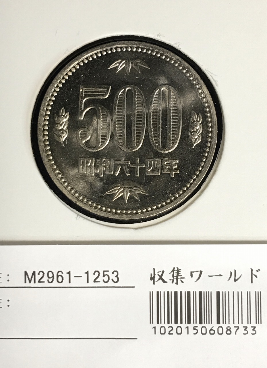 500円玉 特年 1989(S64年) 白銅貨 (桐と竹、橘) 未使用-1253 | 収集 