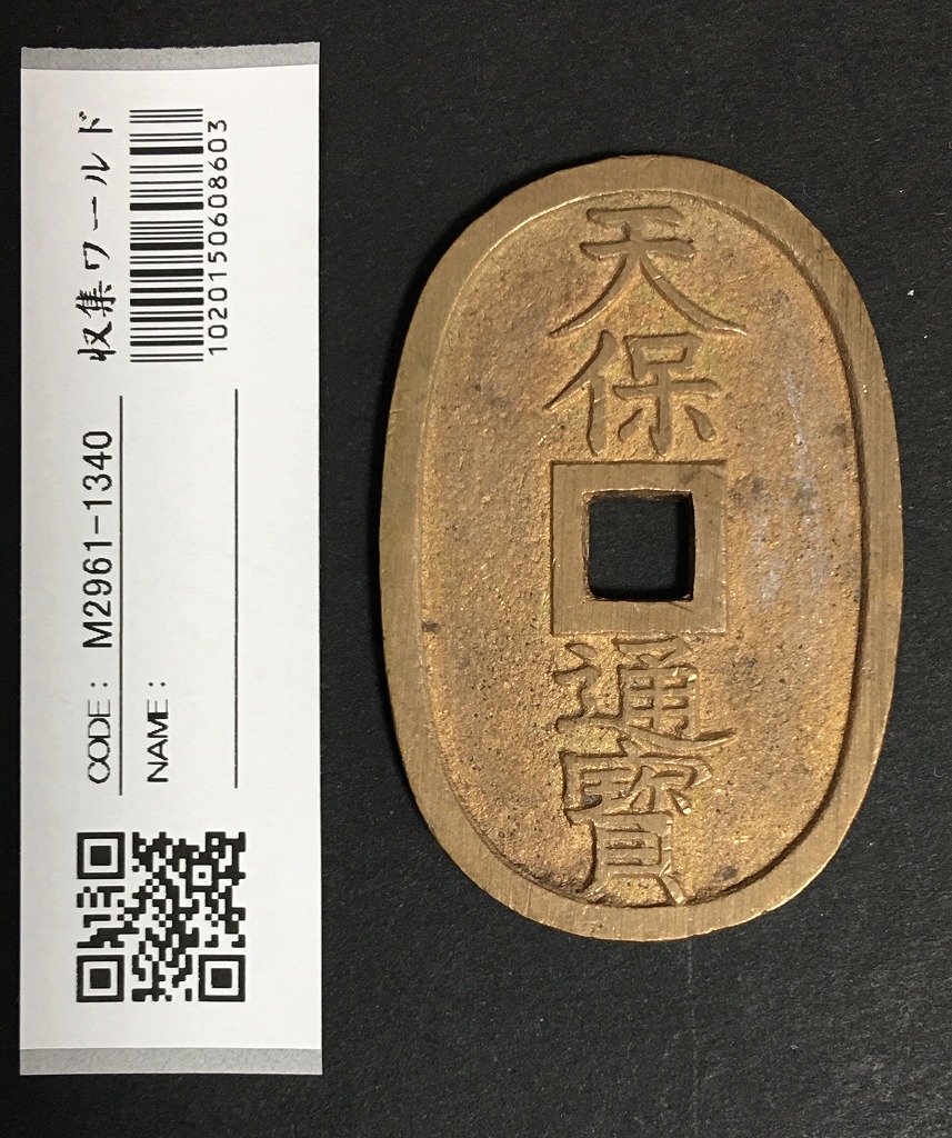 天保通宝 日本古銭・穴銭 背 當百 名称不詳 極美品 1340