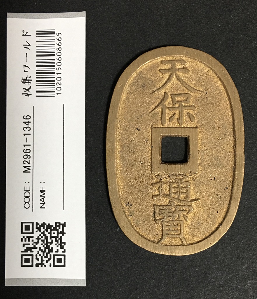 天保通宝 日本古銭・穴銭 背 當百 名称不詳 極美品 1336 | 収集ワールド