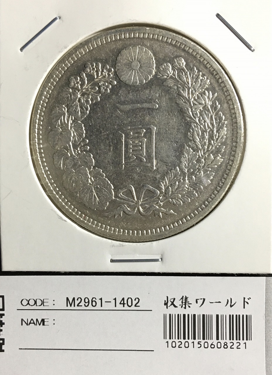 明治３７年 一円銀貨 品位 銀900 - 貨幣