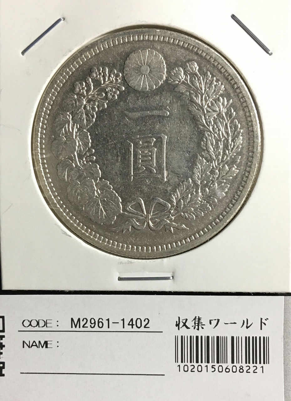 明治15年大型一圓銀貨-