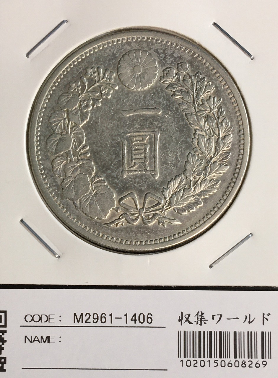 新1円銀貨(大型) 明治13年 1880年 1圓銀貨 美品 トン有り | 収集ワールド