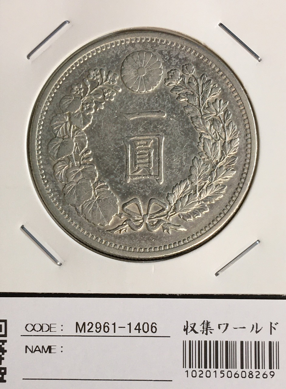 1円銀貨明治14年