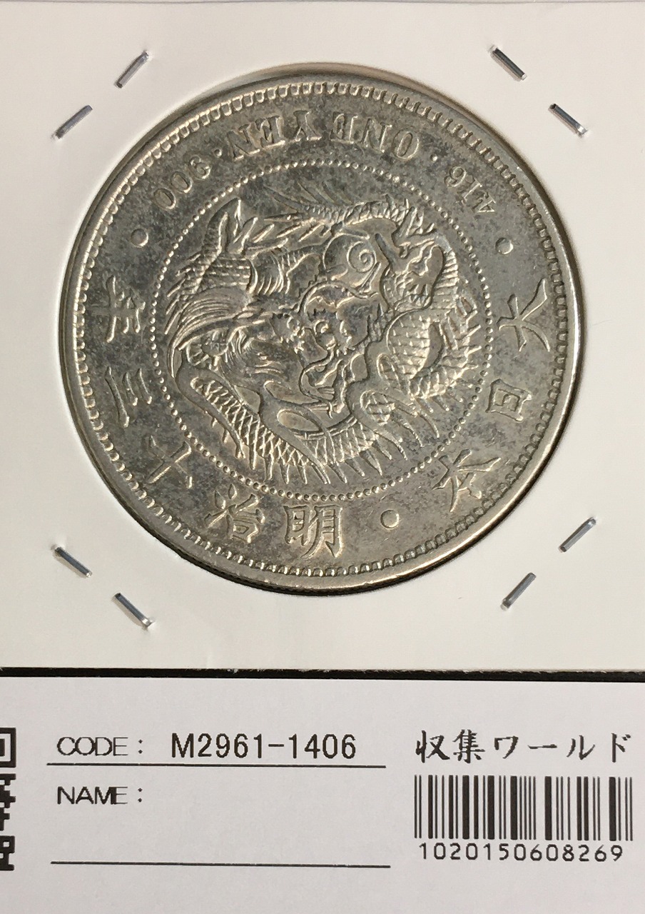 1円銀貨 明治１４年丸銀右打ち左打ちセット - 貨幣
