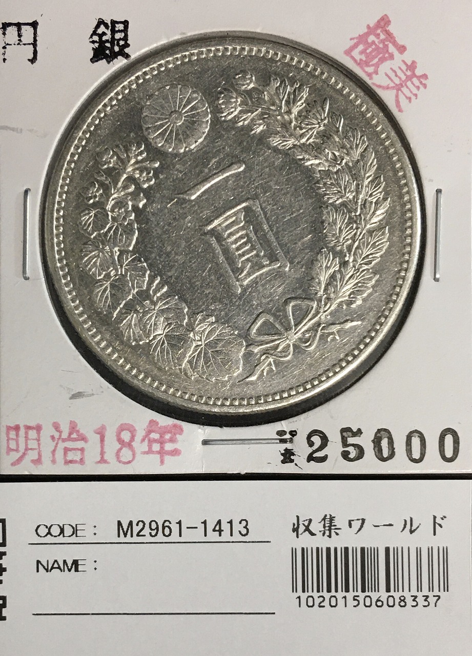 古銭　旧貨幣　大型一圓銀貨　　明治18年　NGC鑑定品　極美品