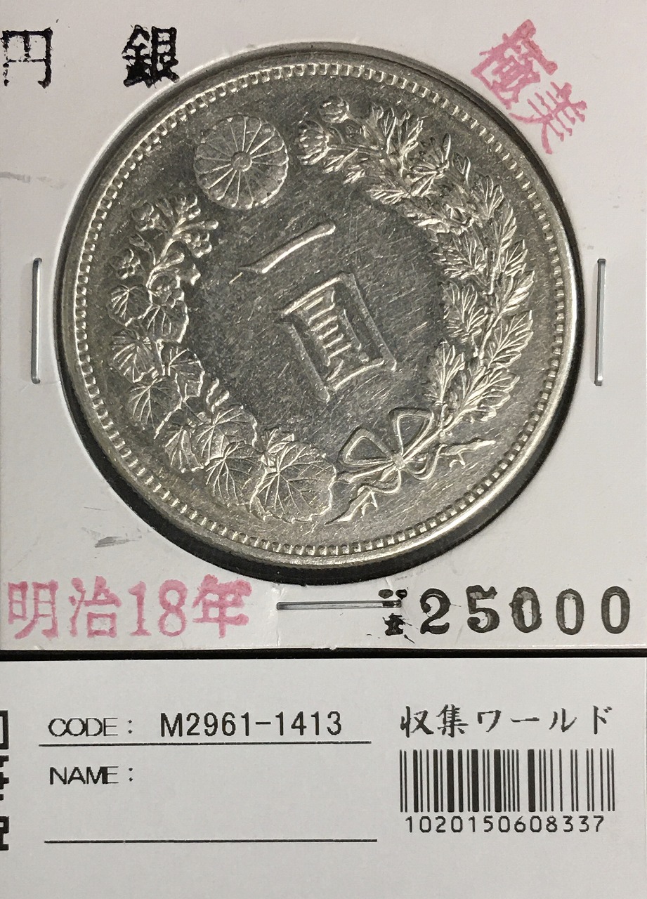 PCGS AU 新1円銀貨 ⑮ 大型 明治18年 一圓銀貨 1885年-