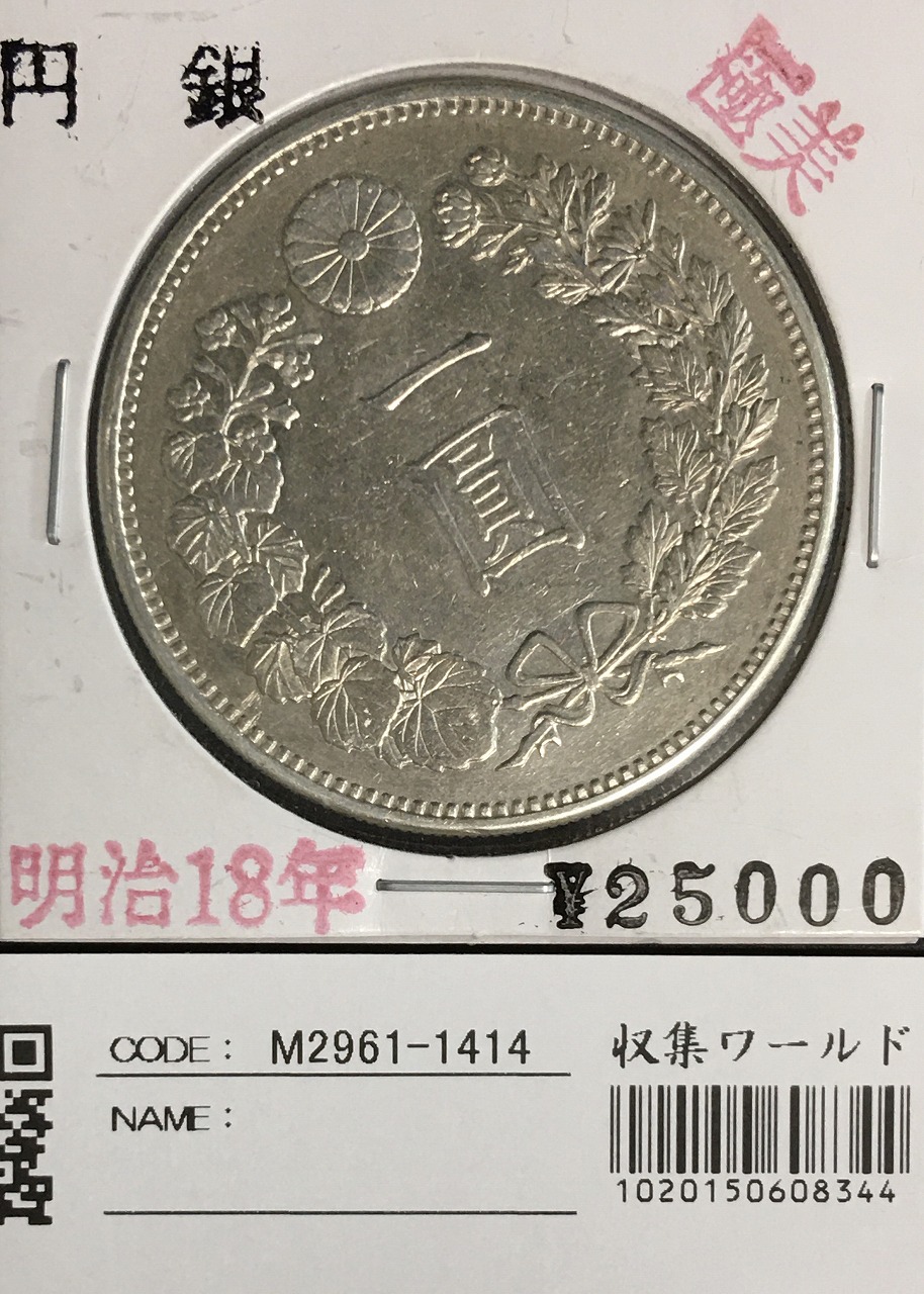 古銭　旧貨幣　大型一圓銀貨　　明治18年　NGC鑑定品　極美品