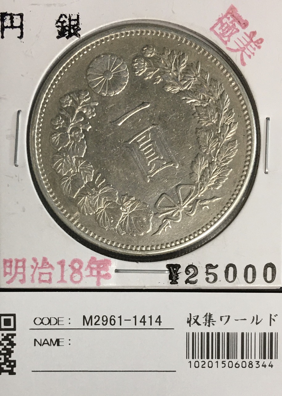 新1円銀貨(大型) 明治18年 1885年 1圓銀貨 美品～極美品 | 収集ワールド