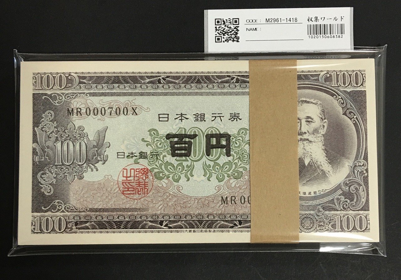 板垣退助 100円札 1953年 日本銀行券B号 早番 MR000601-700X 完未品