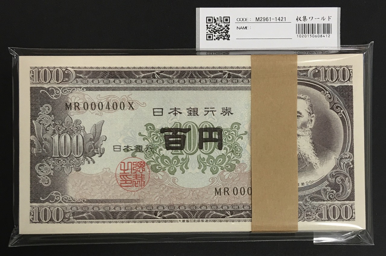 板垣退助 100円札 1953年 日本銀行券B号 早番 MR000301-400X 完未品