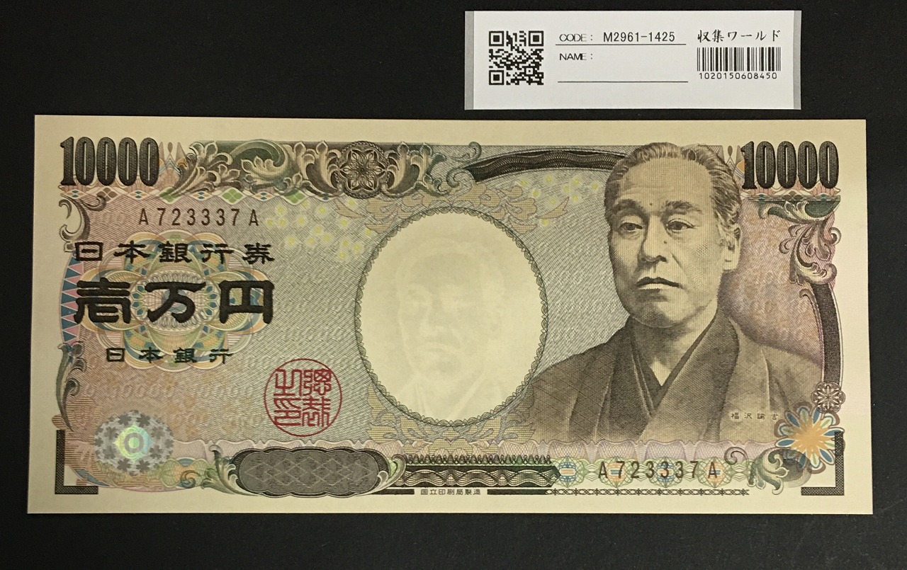 新福沢 1万円札 2011年国立銘版 褐色 珍番 A723337A 完未品