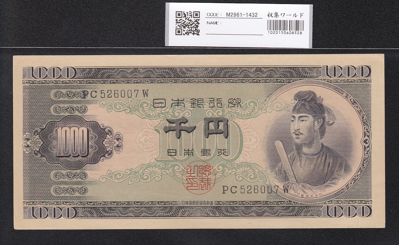 聖徳太子 1000円札 1950(昭和25年) 後期 2桁 PC526007W 未使用極美
