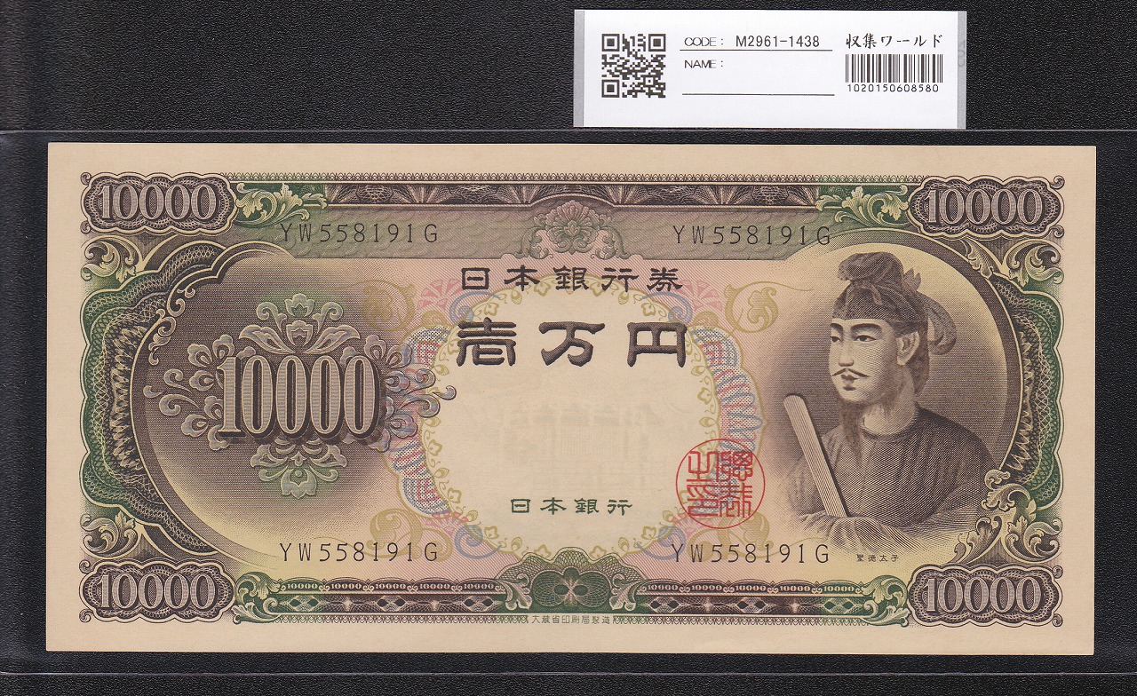 聖徳太子 10000円札 大蔵省 1958年 後期2桁 YW558191G 未使用