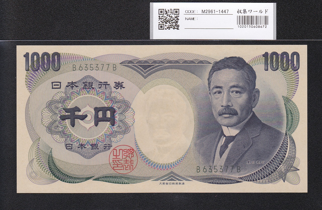 夏目漱石 1000円 大蔵省 2000年 緑色 2桁珍番 B635377B 完未品