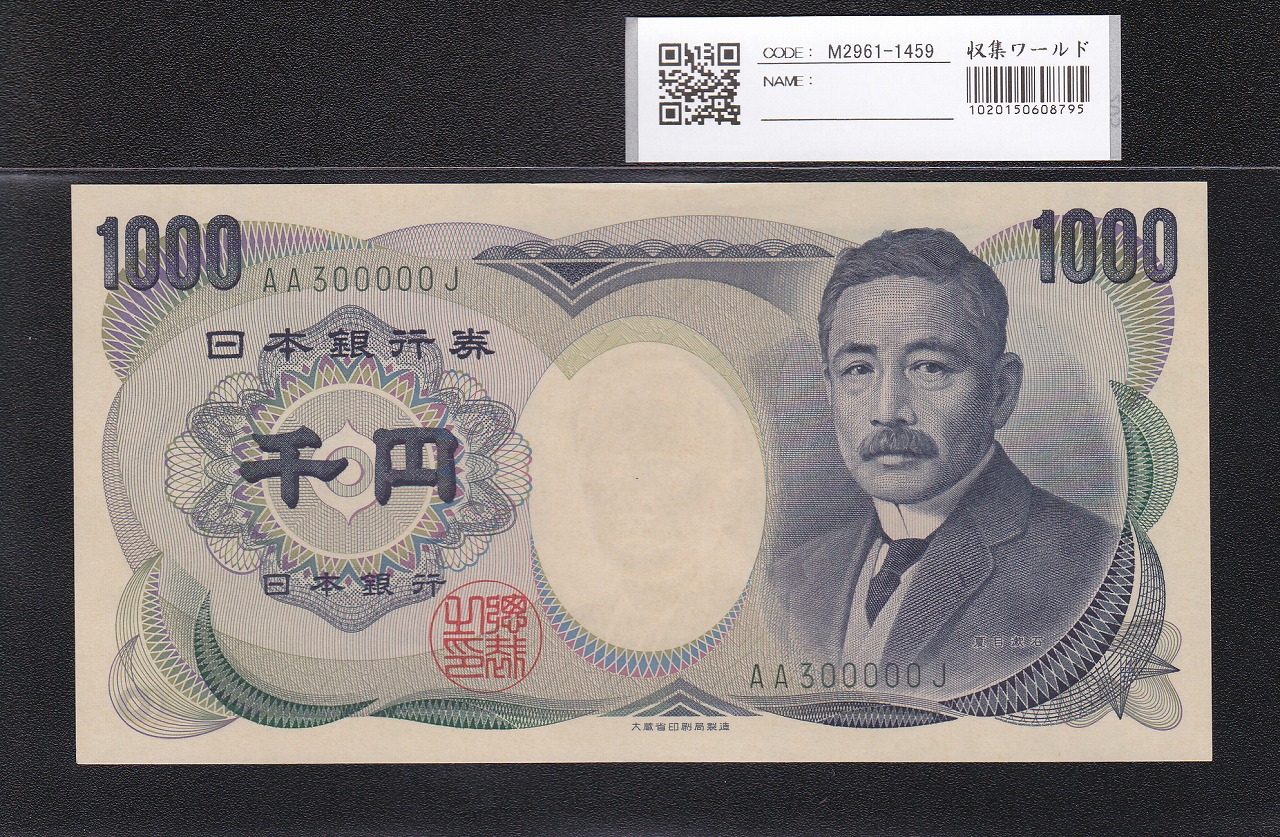 夏目漱石 1000円 大蔵省 2000年 緑色 2桁キリ番 AA300000J 未使用